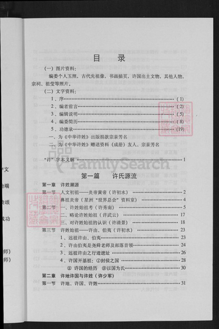 福建省厦门市许氏族谱-中华许姓.pdf电子版插图5