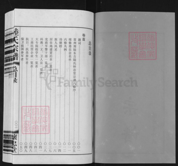 江苏省常州市天宁区郑陆镇陆氏怀忠堂族谱-常州郑陆东古陆氏宗谱.pdf电子版插图1 江苏省常州市天宁区郑陆镇陆氏怀忠堂族谱-常州郑陆东古陆氏宗谱.pdf电子版插图1