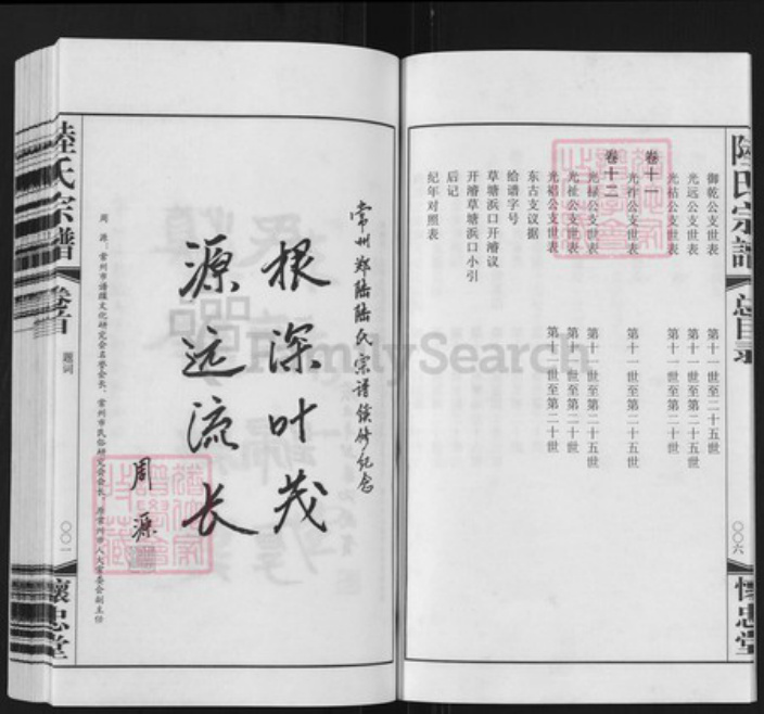 江苏省常州市天宁区郑陆镇陆氏怀忠堂族谱-常州郑陆东古陆氏宗谱.pdf电子版插图4 江苏省常州市天宁区郑陆镇陆氏怀忠堂族谱-常州郑陆东古陆氏宗谱.pdf电子版插图4