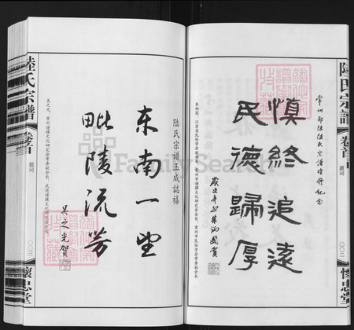 江苏省常州市天宁区郑陆镇陆氏怀忠堂族谱-常州郑陆东古陆氏宗谱.pdf电子版插图5 江苏省常州市天宁区郑陆镇陆氏怀忠堂族谱-常州郑陆东古陆氏宗谱.pdf电子版插图5