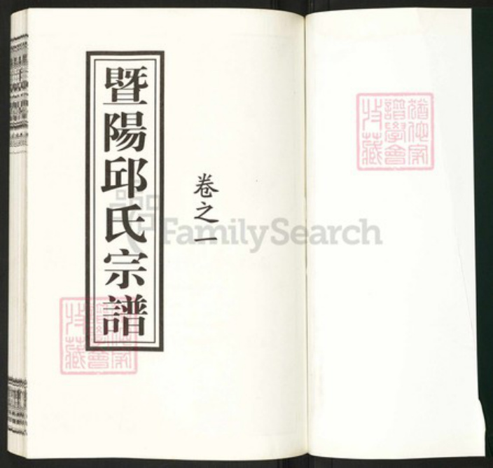 浙江省绍兴诸暨市邱氏维扬堂族谱-暨阳邱氏宗谱.pdf电子版插图1 浙江省绍兴诸暨市邱氏维扬堂族谱-暨阳邱氏宗谱.pdf电子版插图1