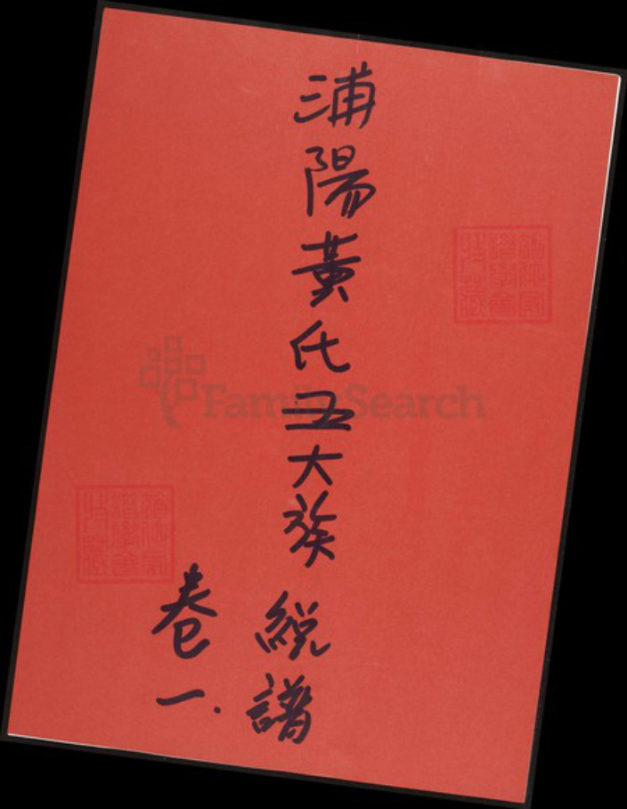浙江省杭州市浙江省金华市浦江县黄；黄氏理和堂族谱-金华浦阳黄氏五大族总谱.pdf电子版插图