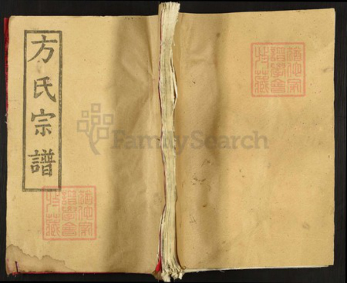 湖北省黄冈市方氏松柏堂族谱-方氏宗谱.pdf电子版插图 湖北省黄冈市方氏松柏堂族谱-方氏宗谱.pdf电子版插图