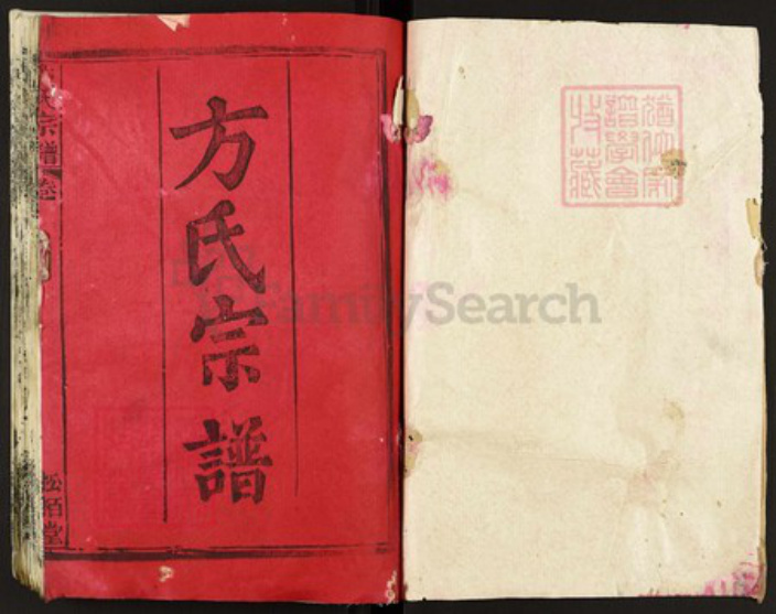 湖北省黄冈市方氏松柏堂族谱-方氏宗谱.pdf电子版插图1 湖北省黄冈市方氏松柏堂族谱-方氏宗谱.pdf电子版插图1