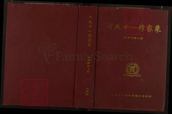 湖北省黄冈市罗田县凤山镇何氏本源堂族谱-何氏十一修家乘.pdf电子版插图 湖北省黄冈市罗田县凤山镇何氏本源堂族谱-何氏十一修家乘.pdf电子版插图