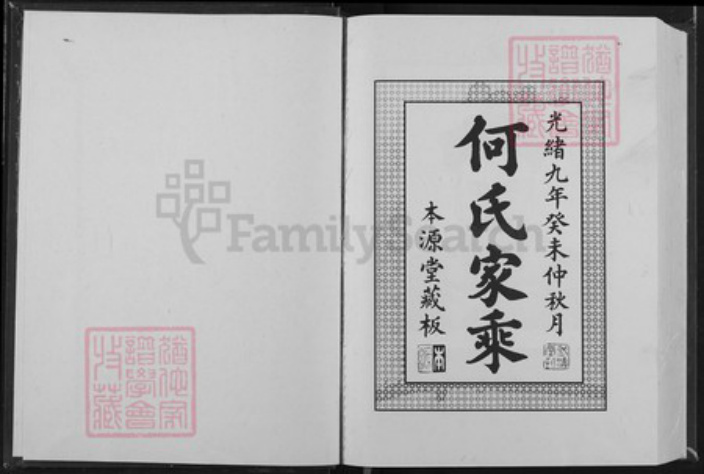 湖北省黄冈市罗田县凤山镇何氏本源堂族谱-何氏十一修家乘.pdf电子版插图1 湖北省黄冈市罗田县凤山镇何氏本源堂族谱-何氏十一修家乘.pdf电子版插图1