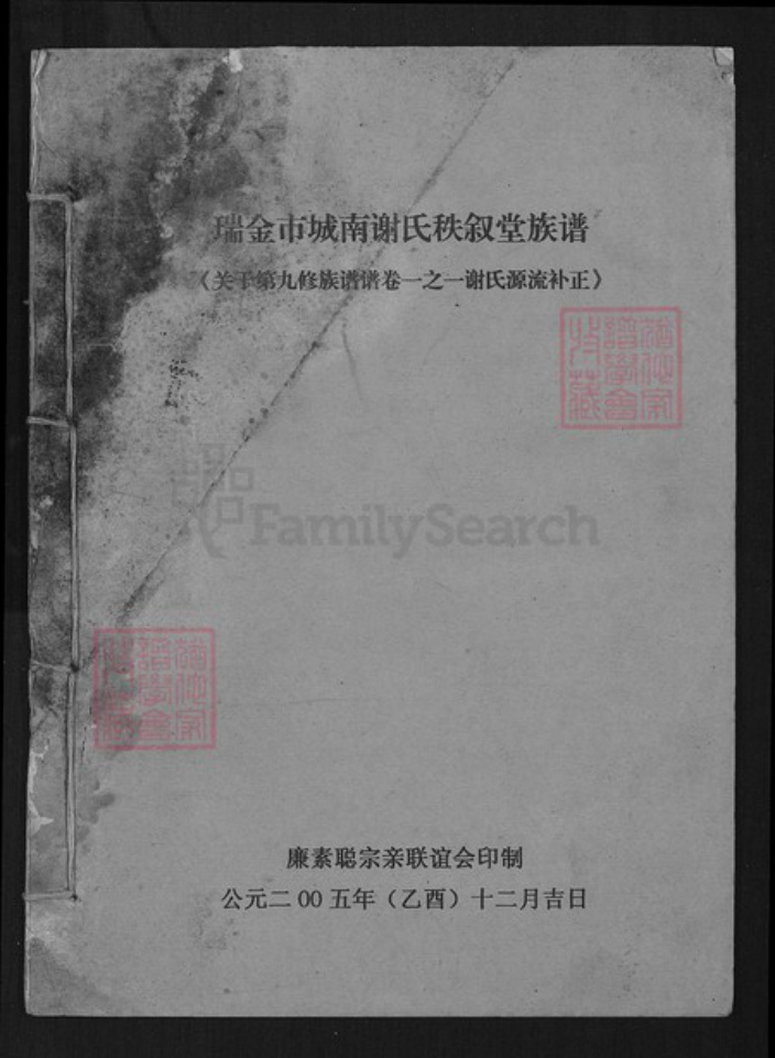 江西省赣州市瑞金市武阳镇谢氏秩序堂族谱-瑞金市城南谢氏秩序堂族谱.pdf电子版插图