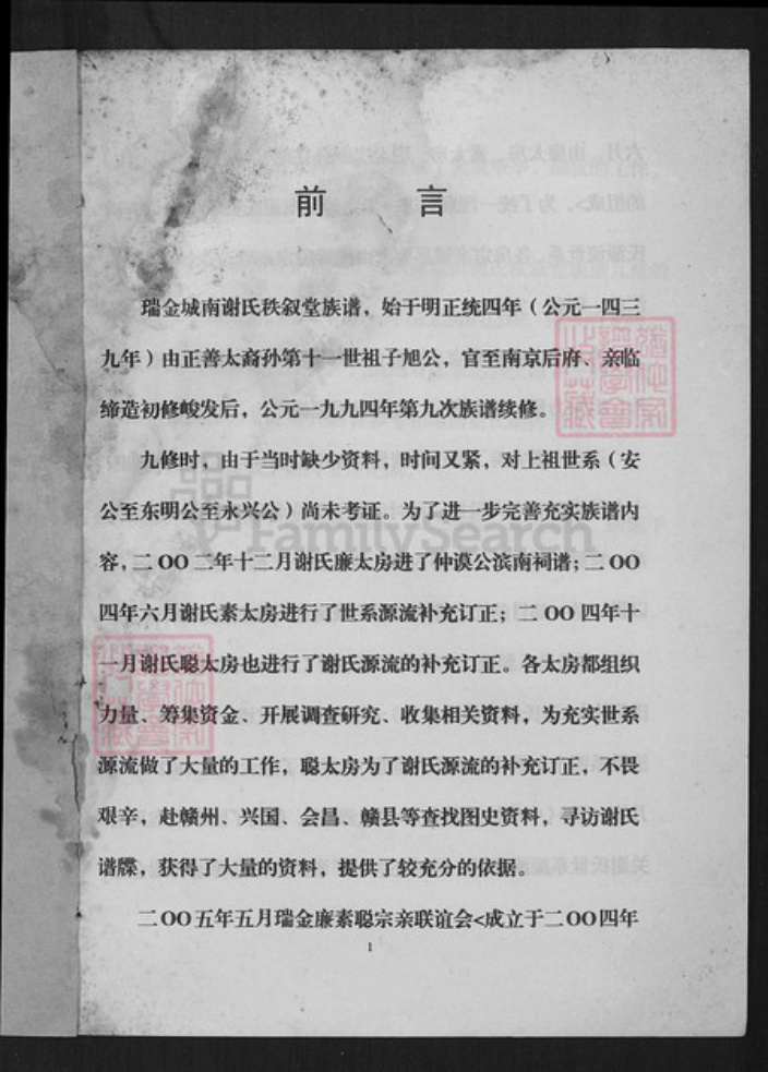 江西省赣州市瑞金市武阳镇谢氏秩序堂族谱-瑞金市城南谢氏秩序堂族谱.pdf电子版插图1
