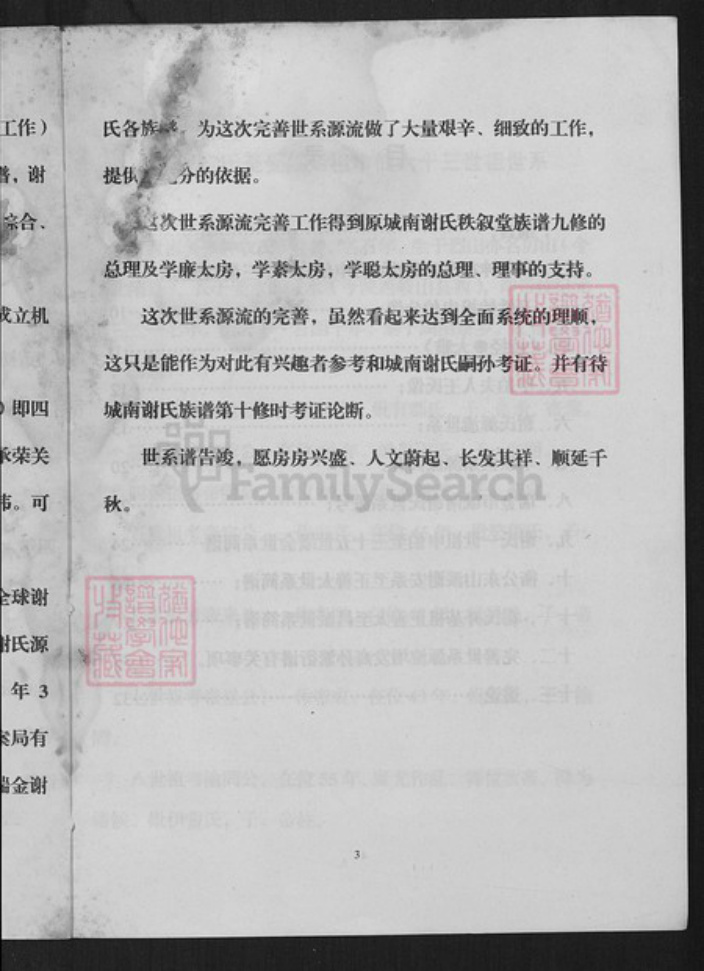 江西省赣州市瑞金市武阳镇谢氏秩序堂族谱-瑞金市城南谢氏秩序堂族谱.pdf电子版插图3