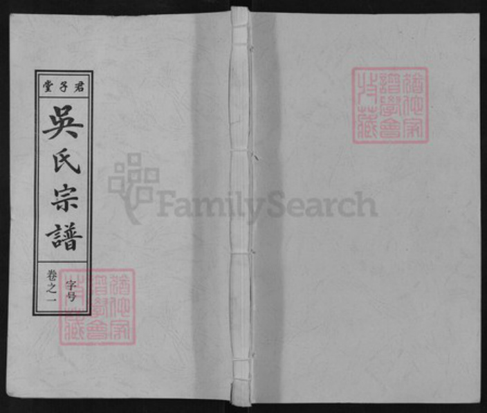 安徽省安庆市桐城市吴氏君子堂族谱-吴氏宗谱.pdf电子版插图