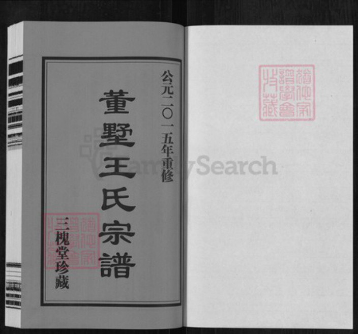 江苏省常州市天宁区郑陆镇王氏三槐堂族谱-董墅王氏宗谱.pdf电子版插图1