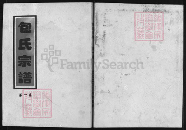 浙江省包氏族谱-上党郡包氏宗谱 [8卷].pdf电子版