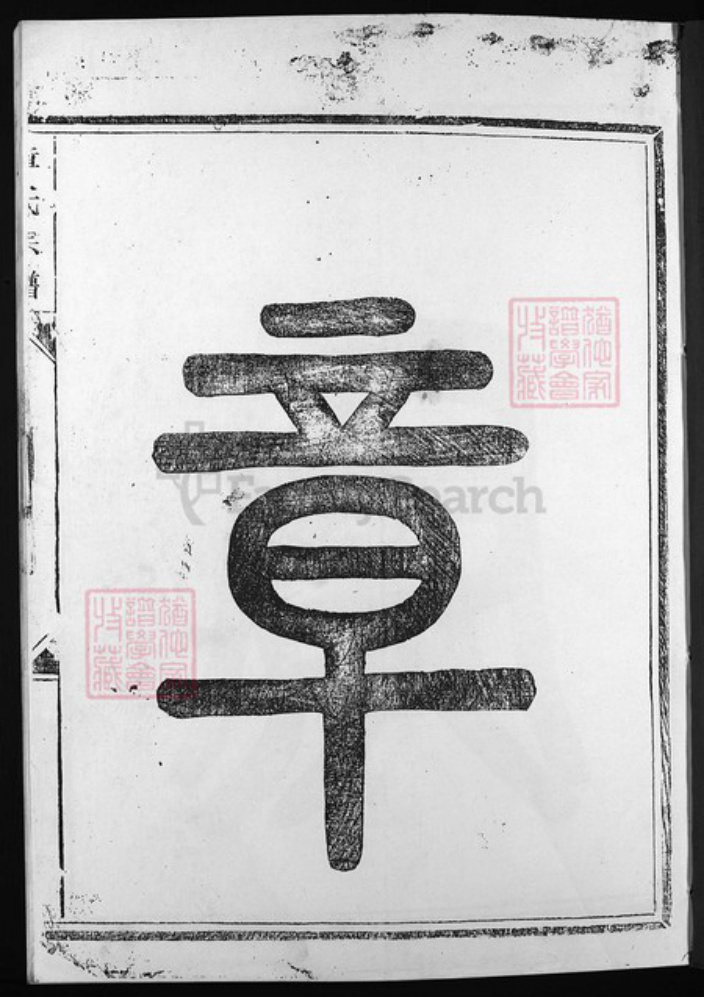 福建省南平市浦城县浙江省章氏族谱-全城章氏宗谱 [不分卷].pdf电子版插图2