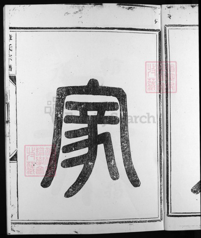 福建省南平市浦城县浙江省章氏族谱-全城章氏宗谱 [不分卷].pdf电子版插图4
