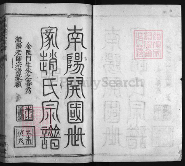 浙江省赵氏族谱-南阳赵氏家谱 [23卷,首1卷,行谱29卷,补遗1册].pdf电子版插图1