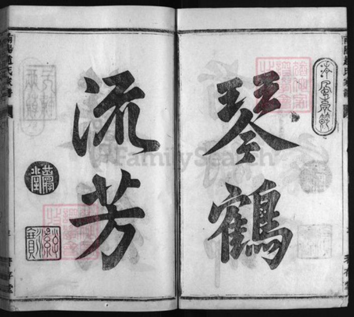 浙江省赵氏族谱-南阳赵氏家谱 [23卷,首1卷,行谱29卷,补遗1册].pdf电子版插图3