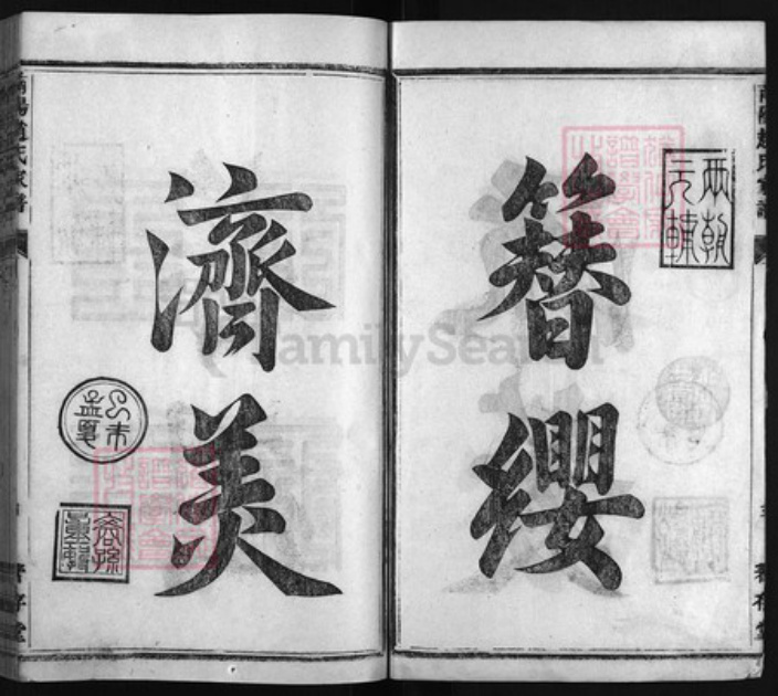浙江省赵氏族谱-南阳赵氏家谱 [23卷,首1卷,行谱29卷,补遗1册].pdf电子版插图4