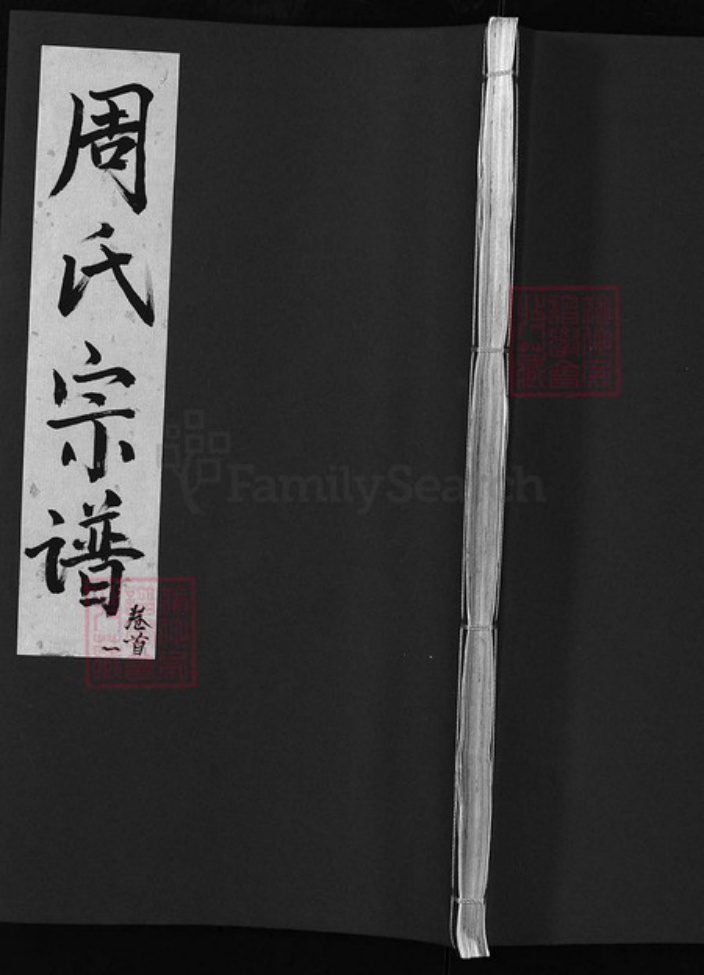 湖北省黄冈市黄州区周氏族谱-周氏宗谱 [30卷, 首2卷].pdf电子版插图