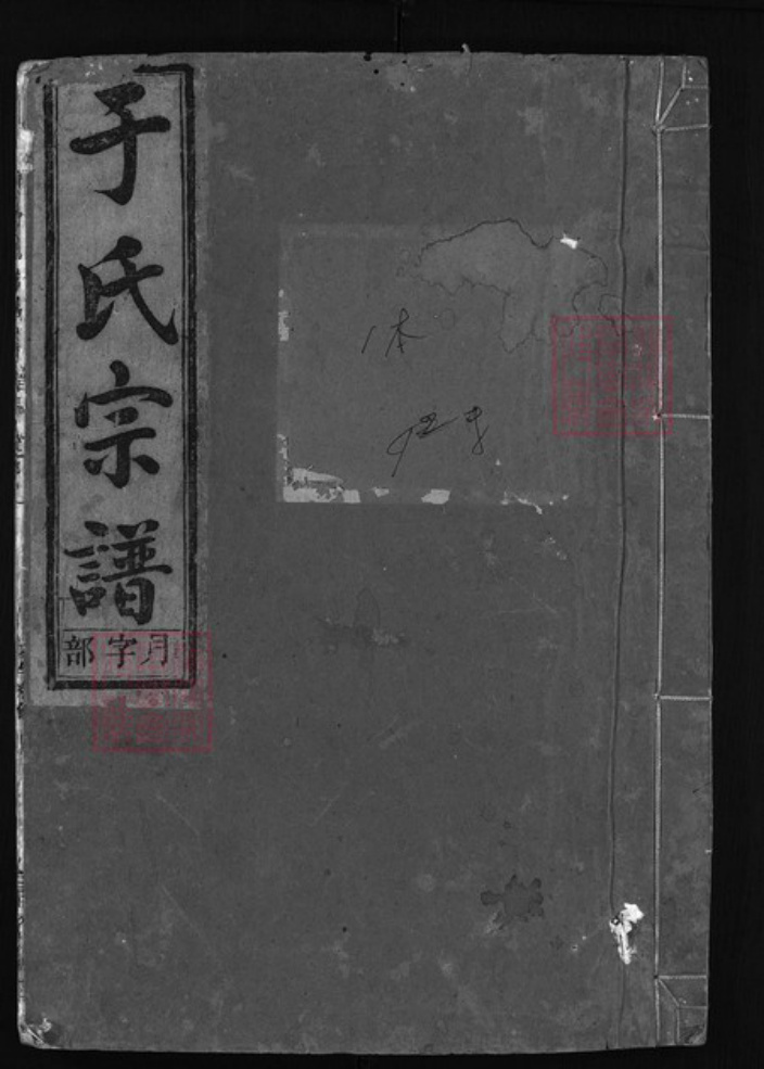 浙江省于氏族谱-栅川于氏宗谱 [14卷].pdf电子版插图