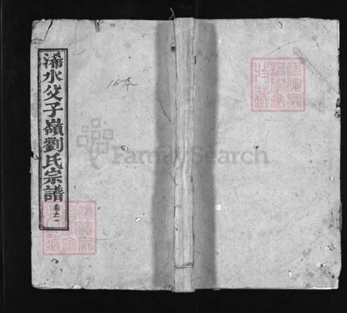 湖北省黄冈市江西省刘氏族谱-浠水父子岭刘氏宗谱 [11卷, 世系图2卷, 首卷2].pdf电子版