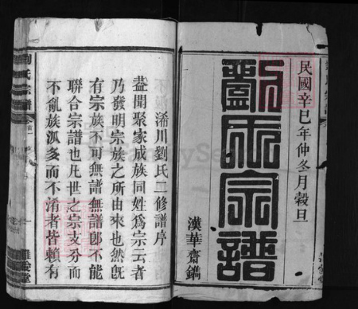 湖北省黄冈市江西省刘氏族谱-浠水父子岭刘氏宗谱 [11卷, 世系图2卷, 首卷2].pdf电子版插图1