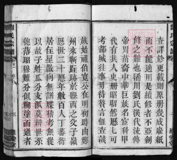 湖北省黄冈市江西省刘氏族谱-浠水父子岭刘氏宗谱 [11卷, 世系图2卷, 首卷2].pdf电子版插图3