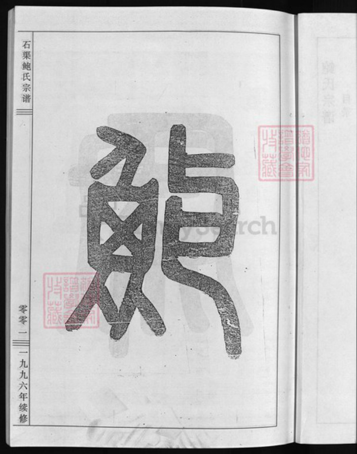 浙江省杭州市建德市江西省宜春市樟树市浙江省衢州江山市浙江省金华市武义县浙江省金华市义乌市义乌浙江省杭州市淳安县县江西省宜春市宜丰县鲍氏族谱-石渠鲍氏宗谱 [9卷].pdf电子版插图4