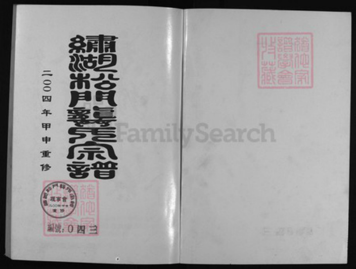 浙江省钱氏族谱-绣湖松门龚氏宗谱 [23卷,附卷2,增谱1].pdf电子版插图1