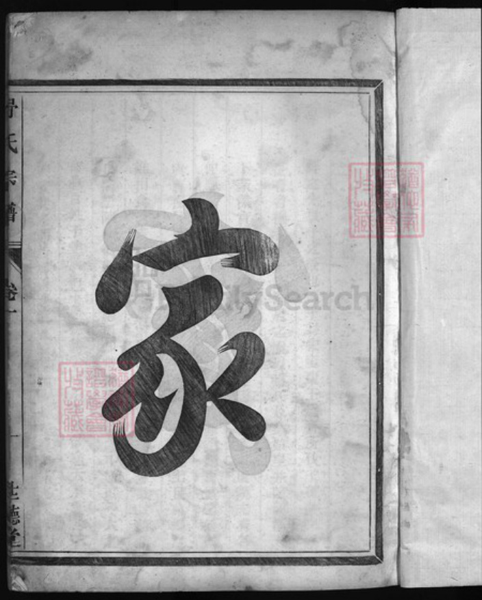 浙江省金华市浙江省衢州浙江省杭州市淳安县县江苏省南京市安徽省黄山市祁门县江西省九江市舒氏族谱-舒氏家谱 [5卷].pdf电子版插图2