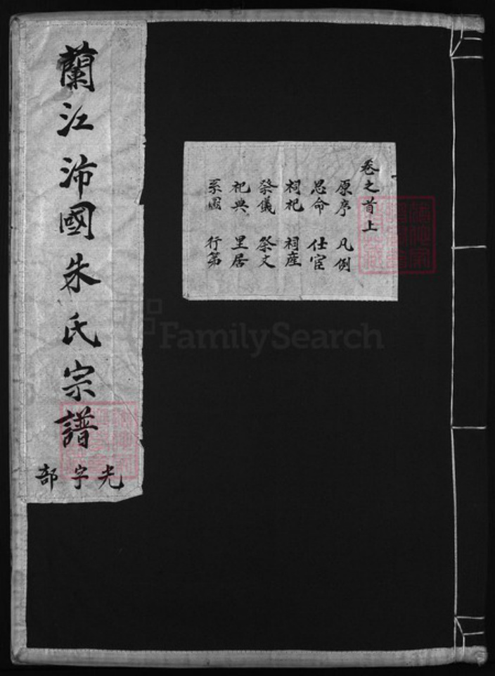 浙江省杭州市朱氏族谱-兰江沛国朱氏宗谱 [15卷,首2卷].pdf电子版插图