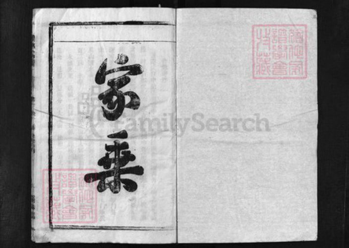 湖北省黄冈市蕲春县湖北省鄂州市谢氏族谱-谢氏宗谱 [卷数杂异].pdf电子版插图1