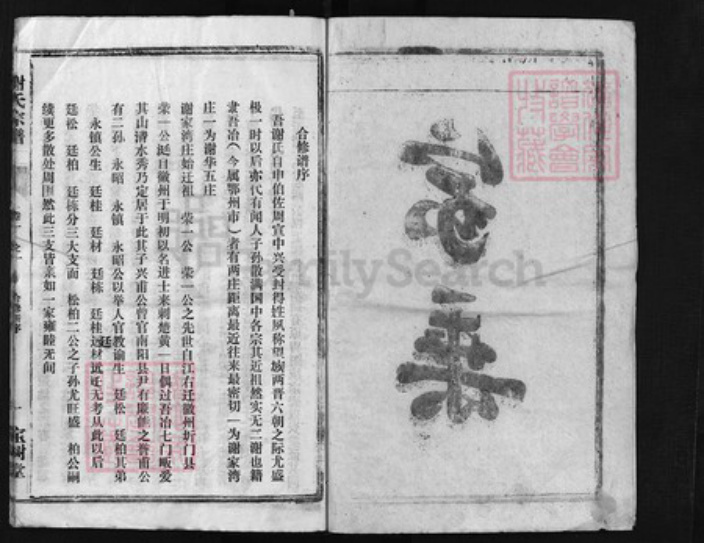 湖北省黄冈市蕲春县湖北省鄂州市谢氏族谱-谢氏宗谱 [卷数杂异].pdf电子版插图2