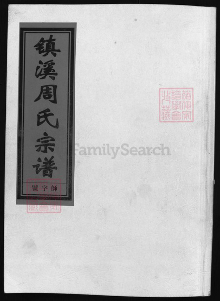 浙江省金华市浦江县周氏族谱-镇溪周氏宗谱 [23卷].pdf电子版插图
