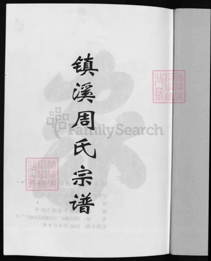 浙江省金华市浦江县周氏族谱-镇溪周氏宗谱 [23卷].pdf电子版插图2