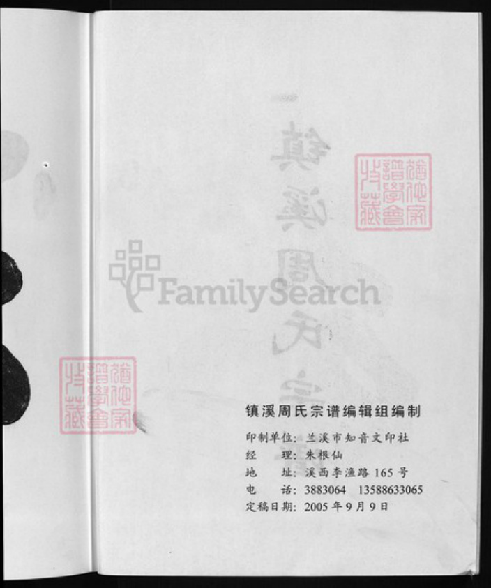 浙江省金华市浦江县周氏族谱-镇溪周氏宗谱 [23卷].pdf电子版插图3