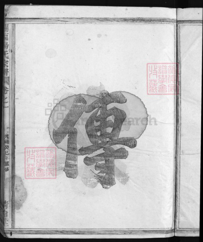 浙江省杨氏族谱-关西杨氏宗谱 [8卷].pdf电子版插图4