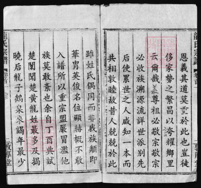 湖北省黄冈市黄州区龙氏族谱-龙氏宗谱 [68卷, 首7卷].pdf电子版插图2