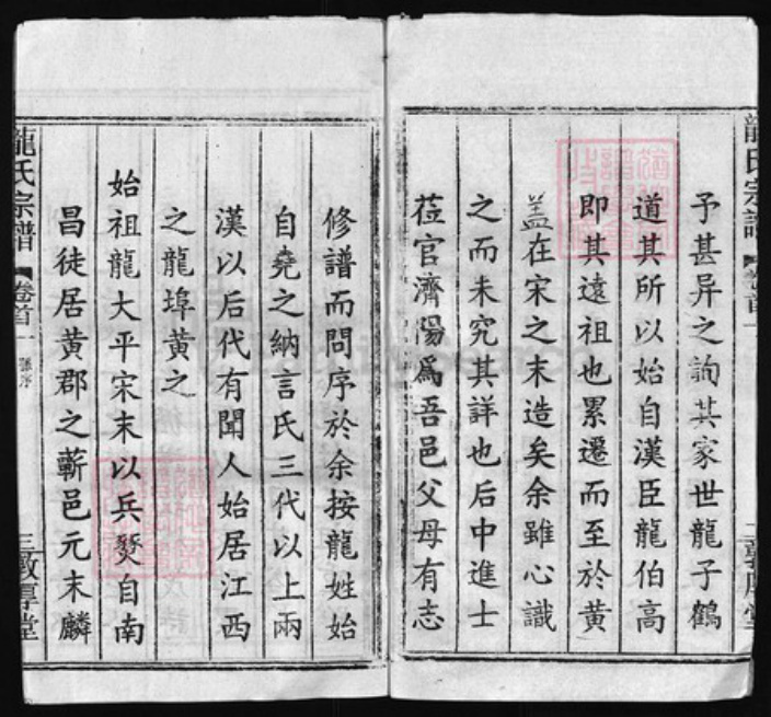 湖北省黄冈市黄州区龙氏族谱-龙氏宗谱 [68卷, 首7卷].pdf电子版插图3