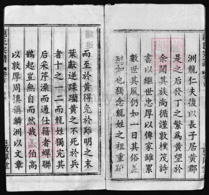 湖北省黄冈市黄州区龙氏族谱-龙氏宗谱 [68卷, 首7卷].pdf电子版插图4