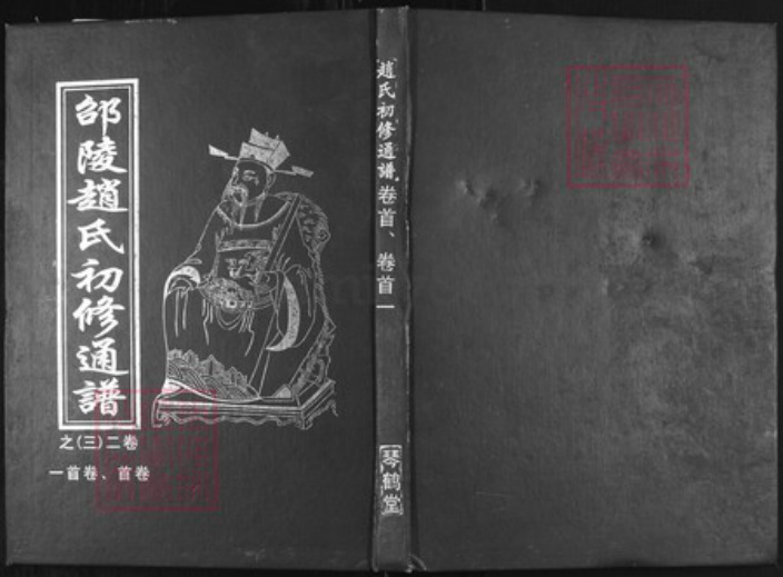 湖南省邵阳市赵氏族谱-邵陵赵氏初修通谱[59卷首6卷又1卷].pdf电子版