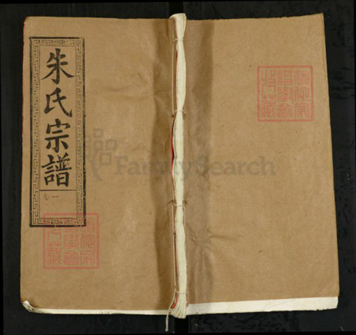 湖北省黄冈市浠水县巴河镇朱氏集注棠族谱-朱氏宗谱.pdf电子版插图