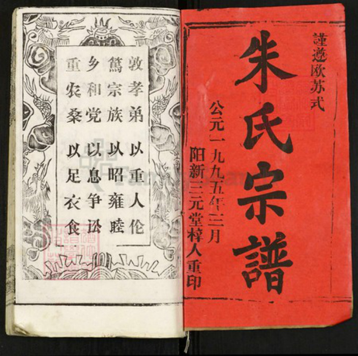 湖北省黄冈市浠水县巴河镇朱氏集注棠族谱-朱氏宗谱.pdf电子版插图1