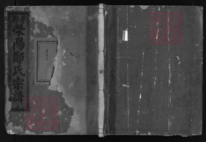 浙江省郑氏族谱-厚郑荥阳郑氏宗谱 [8卷].pdf电子版