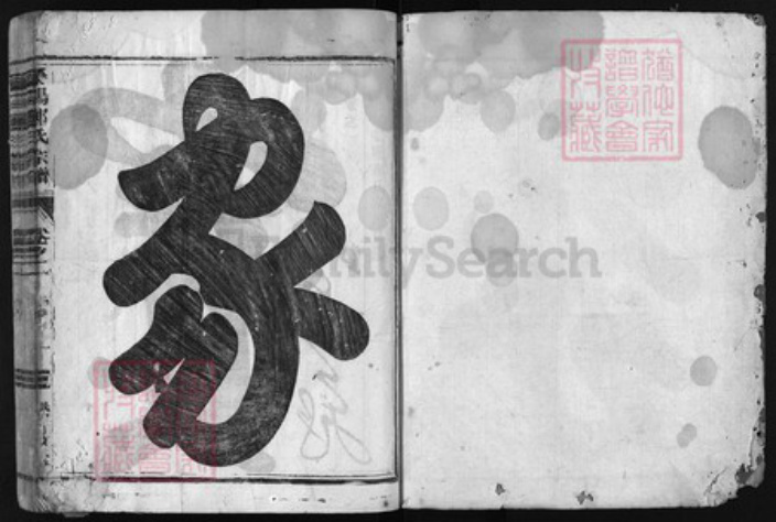 浙江省郑氏族谱-厚郑荥阳郑氏宗谱 [8卷].pdf电子版插图1