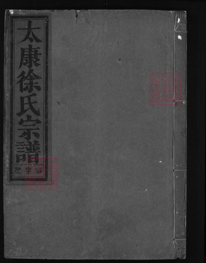 浙江省徐氏族谱-太康徐氏宗谱(沿镇徐氏宗谱)[9卷].pdf电子版插图