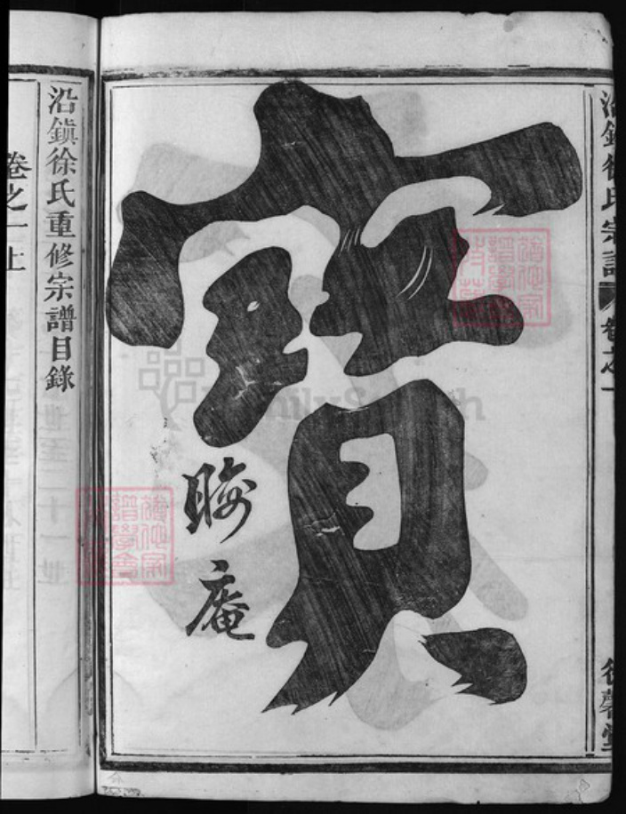 浙江省徐氏族谱-太康徐氏宗谱(沿镇徐氏宗谱)[9卷].pdf电子版插图3