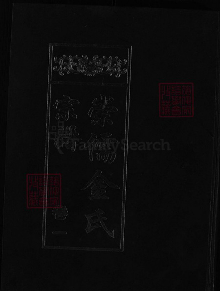 浙江省金华市义乌市义乌金氏族谱-崇儒金氏宗谱 [5卷].pdf电子版插图