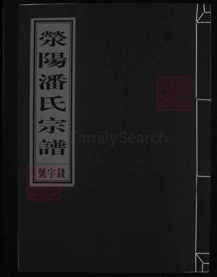浙江省潘氏族谱-荥阳潘氏宗谱(白露清潘氏宗谱)[4卷].pdf电子版插图