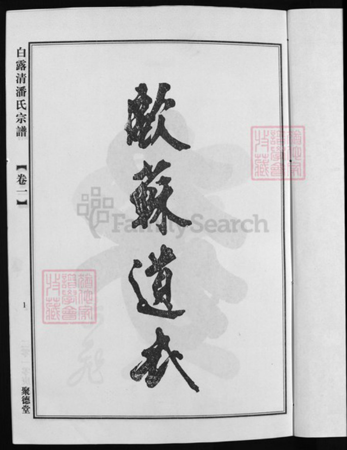 浙江省潘氏族谱-荥阳潘氏宗谱(白露清潘氏宗谱)[4卷].pdf电子版插图2