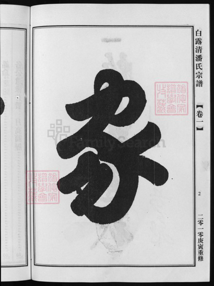 浙江省潘氏族谱-荥阳潘氏宗谱(白露清潘氏宗谱)[4卷].pdf电子版插图3